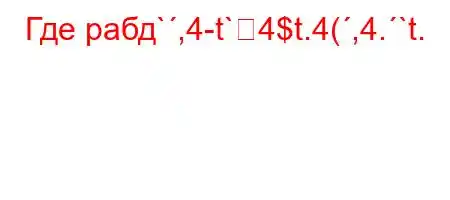 Где рабд`,4-t`4$t.4(,4.`t.